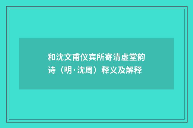 和沈文甫仪宾所寄清虚堂韵诗（明·沈周）释义及解释