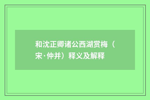 和沈正卿诸公西湖赏梅（宋·仲并）释义及解释