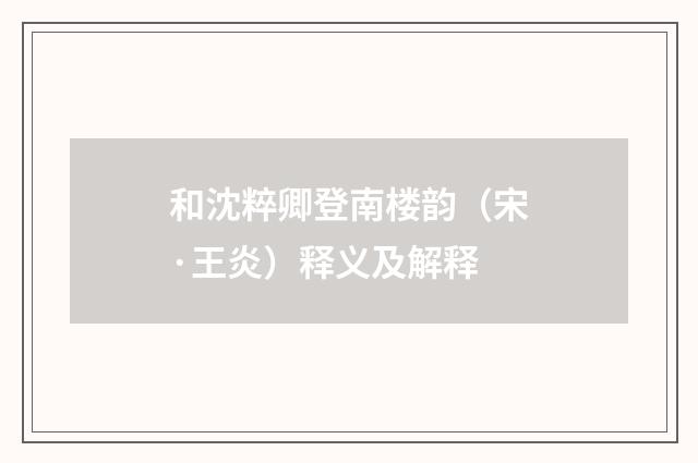和沈粹卿登南楼韵（宋·王炎）释义及解释