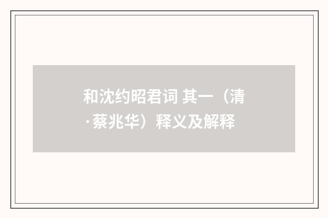 和沈约昭君词 其一（清·蔡兆华）释义及解释