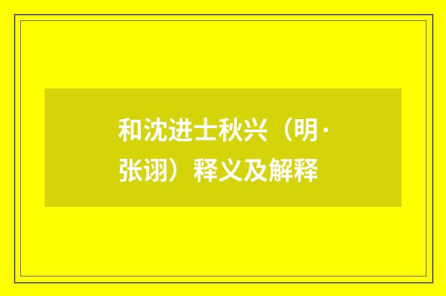 和沈进士秋兴（明·张诩）释义及解释