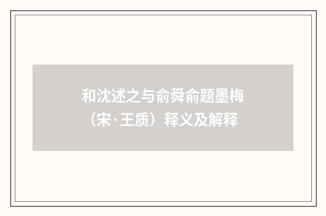和沈述之与俞舜俞题墨梅（宋·王质）释义及解释