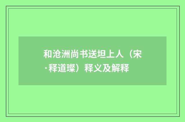 和沧洲尚书送坦上人（宋·释道璨）释义及解释