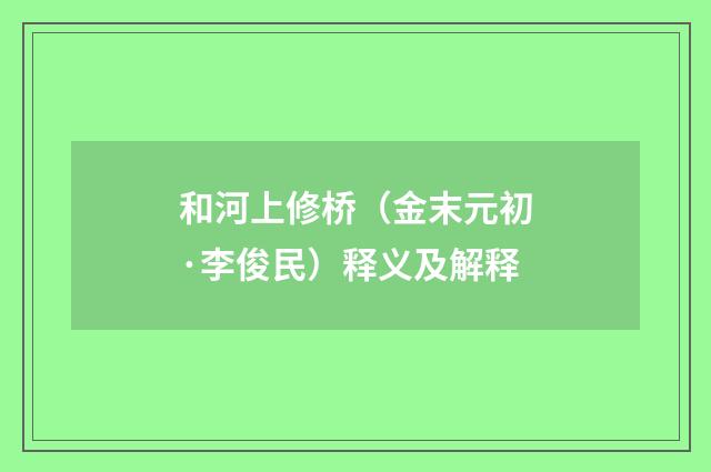 和河上修桥（金末元初·李俊民）释义及解释