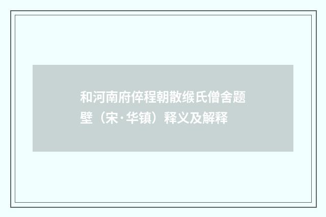 和河南府倅程朝散缑氏僧舍题壁（宋·华镇）释义及解释