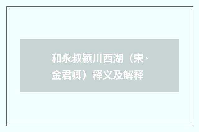 和永叔颍川西湖（宋·金君卿）释义及解释