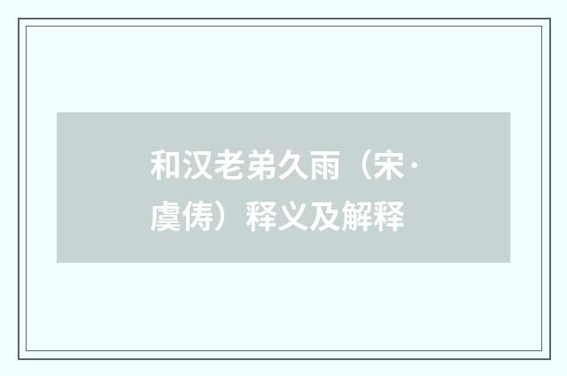 和汉老弟久雨（宋·虞俦）释义及解释