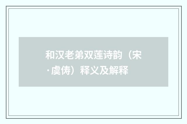 和汉老弟双莲诗韵（宋·虞俦）释义及解释
