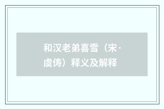 和汉老弟喜雪（宋·虞俦）释义及解释