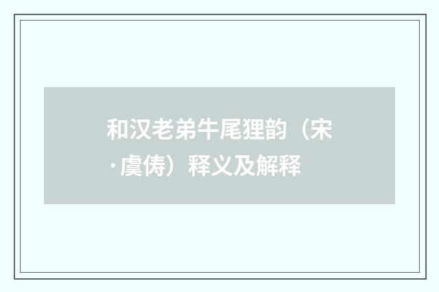 和汉老弟牛尾狸韵（宋·虞俦）释义及解释