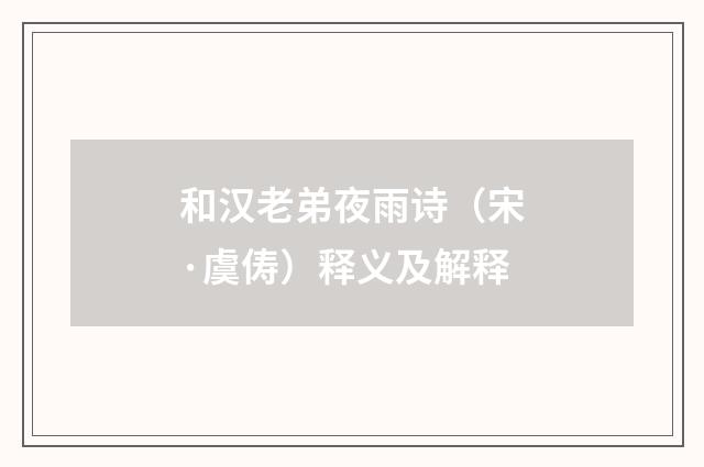 和汉老弟夜雨诗（宋·虞俦）释义及解释