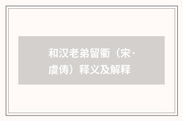 和汉老弟留衢（宋·虞俦）释义及解释