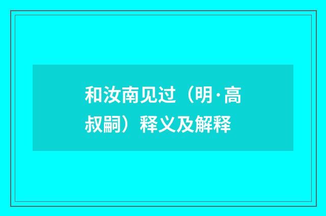 和汝南见过（明·高叔嗣）释义及解释
