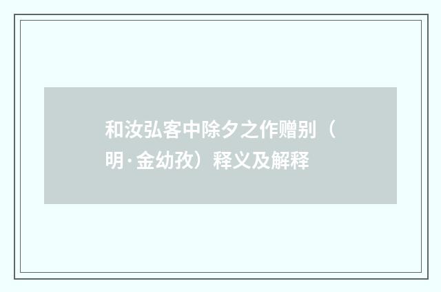 和汝弘客中除夕之作赠别（明·金幼孜）释义及解释