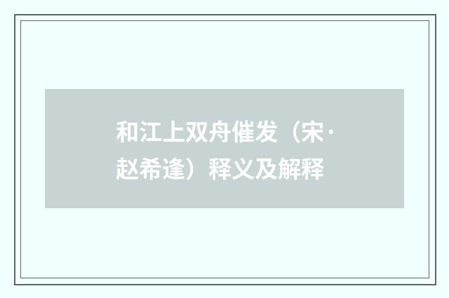 和江上双舟催发（宋·赵希逢）释义及解释