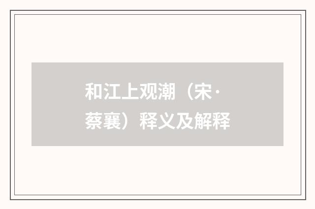 和江上观潮（宋·蔡襄）释义及解释