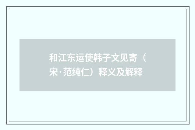 和江东运使韩子文见寄（宋·范纯仁）释义及解释