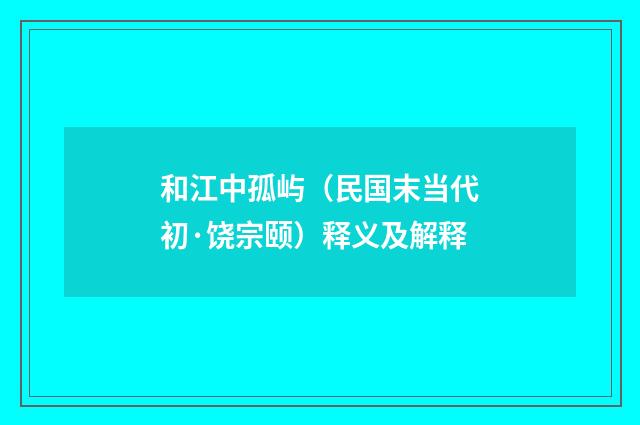 和江中孤屿（民国末当代初·饶宗颐）释义及解释