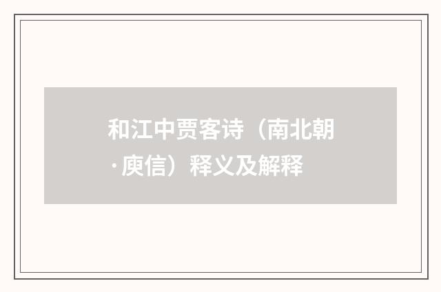 和江中贾客诗（南北朝·庾信）释义及解释