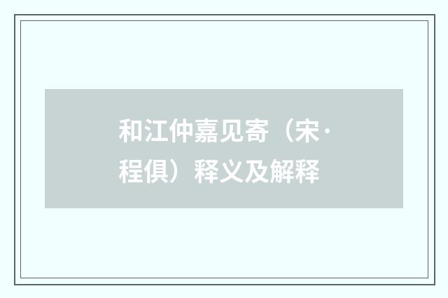 和江仲嘉见寄（宋·程俱）释义及解释