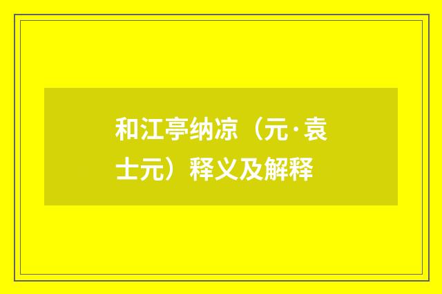 和江亭纳凉（元·袁士元）释义及解释