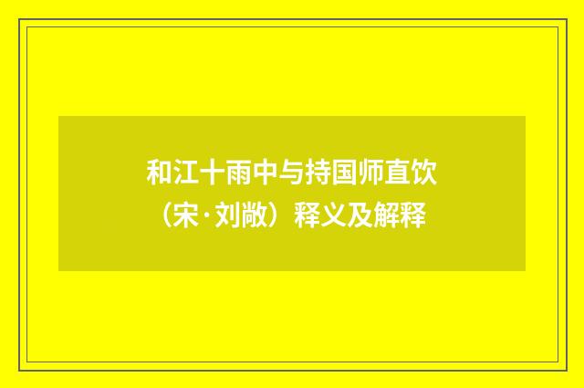 和江十雨中与持国师直饮（宋·刘敞）释义及解释