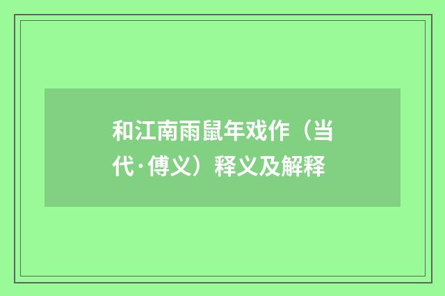 和江南雨鼠年戏作（当代·傅义）释义及解释