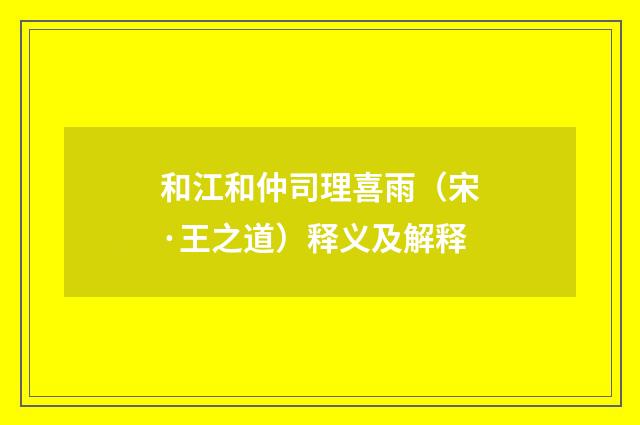 和江和仲司理喜雨（宋·王之道）释义及解释