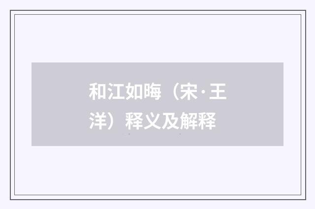 和江如晦（宋·王洋）释义及解释