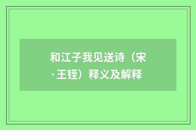 和江子我见送诗（宋·王铚）释义及解释