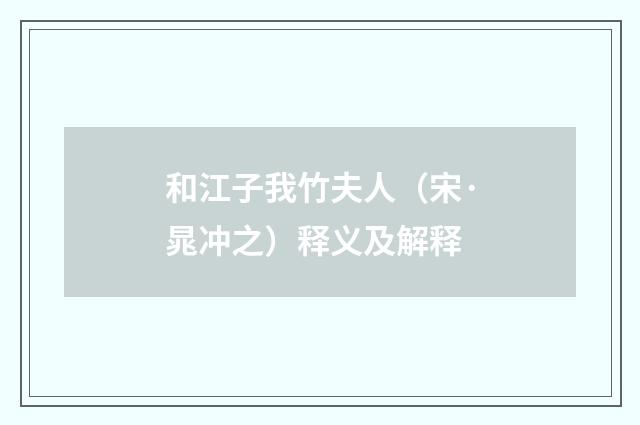 和江子我竹夫人（宋·晁冲之）释义及解释