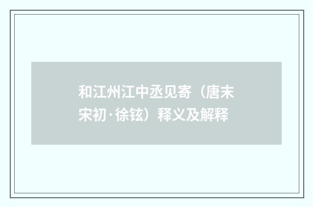 和江州江中丞见寄（唐末宋初·徐铉）释义及解释