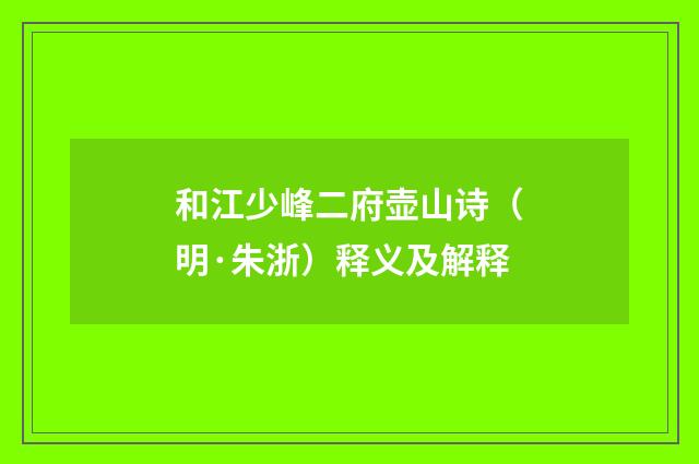 和江少峰二府壶山诗（明·朱浙）释义及解释