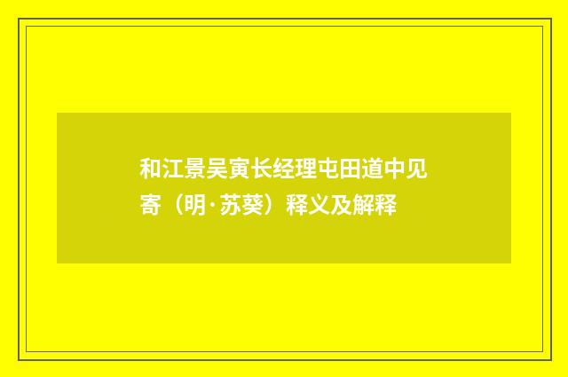 和江景吴寅长经理屯田道中见寄（明·苏葵）释义及解释