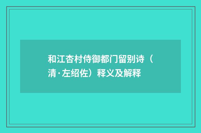 和江杏村侍御都门留别诗（清·左绍佐）释义及解释