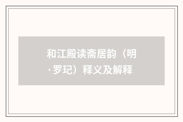 和江殿读斋居韵（明·罗玘）释义及解释