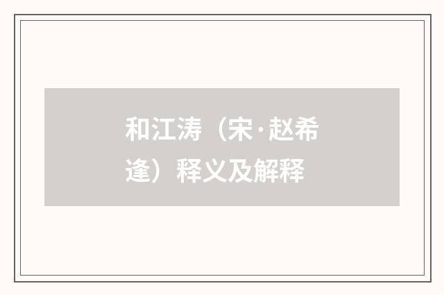 和江涛（宋·赵希逢）释义及解释