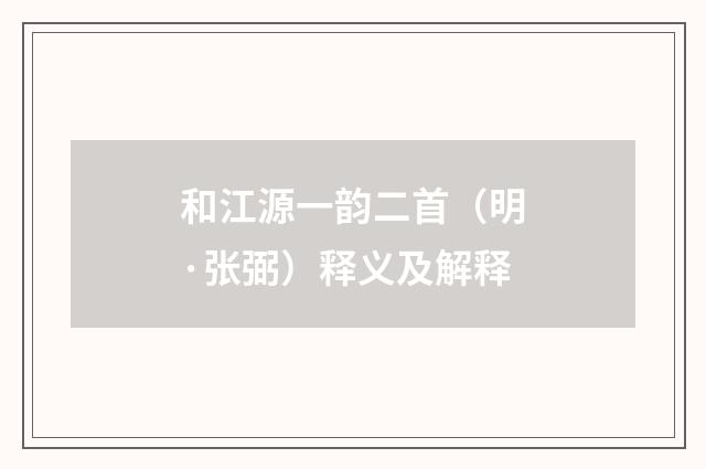 和江源一韵二首（明·张弼）释义及解释