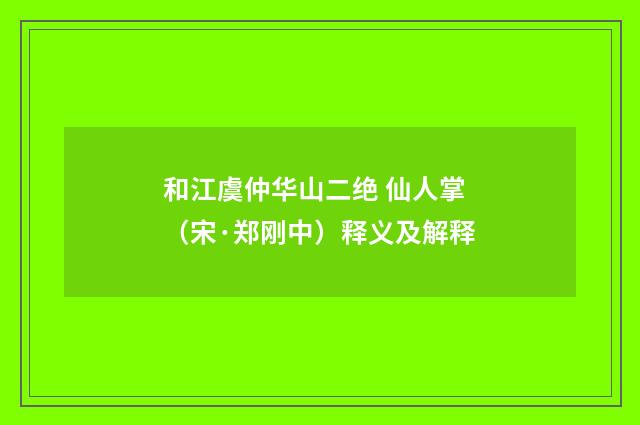 和江虞仲华山二绝 仙人掌（宋·郑刚中）释义及解释