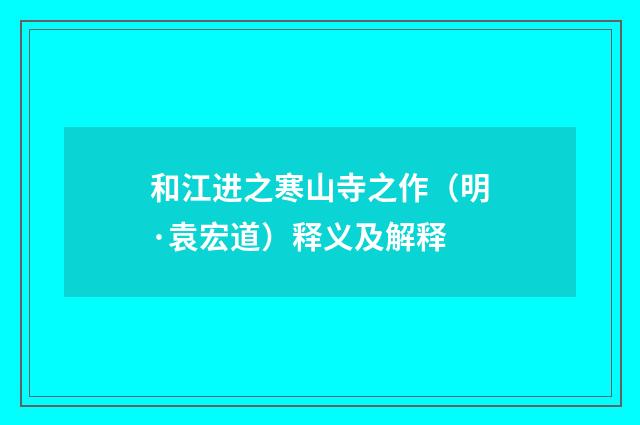 和江进之寒山寺之作（明·袁宏道）释义及解释