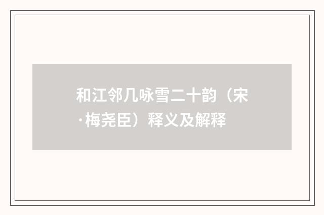 和江邻几咏雪二十韵（宋·梅尧臣）释义及解释