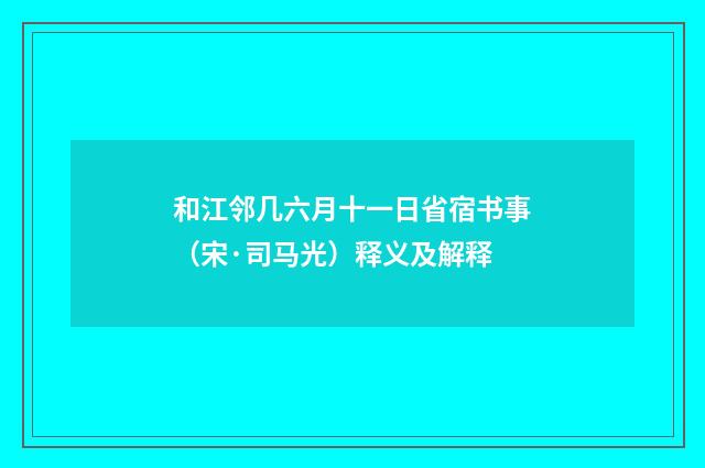 和江邻几六月十一日省宿书事（宋·司马光）释义及解释