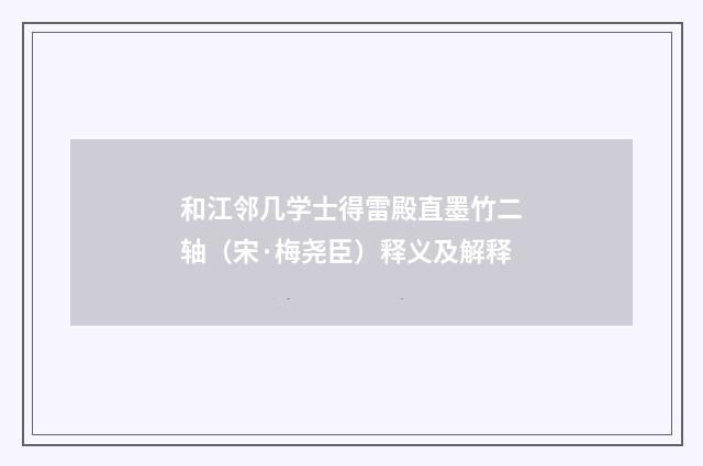 和江邻几学士得雷殿直墨竹二轴（宋·梅尧臣）释义及解释