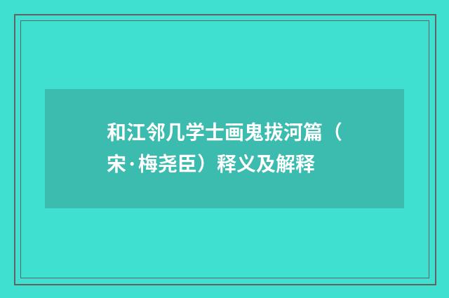 和江邻几学士画鬼拔河篇（宋·梅尧臣）释义及解释