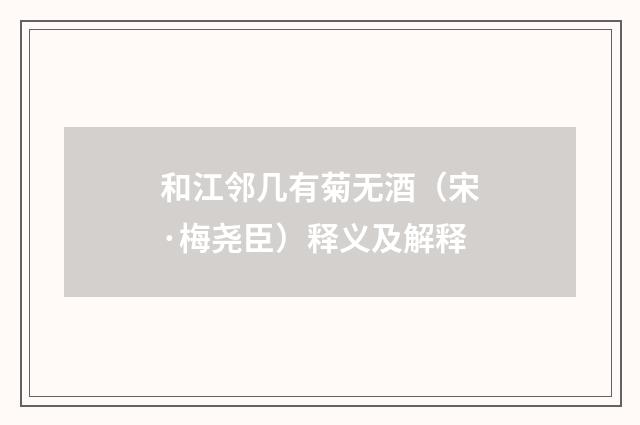 和江邻几有菊无酒（宋·梅尧臣）释义及解释