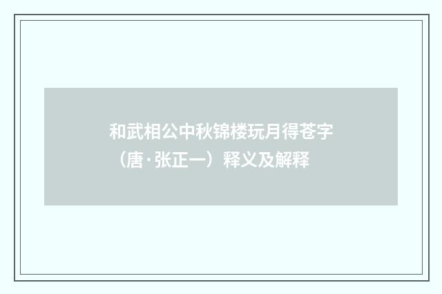 和武相公中秋锦楼玩月得苍字（唐·张正一）释义及解释