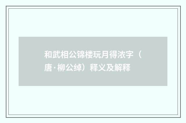 和武相公锦楼玩月得浓字（唐·柳公绰）释义及解释