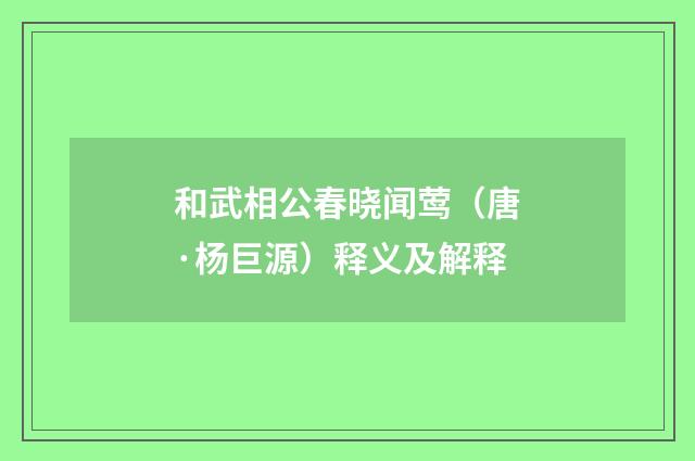 和武相公春晓闻莺（唐·杨巨源）释义及解释