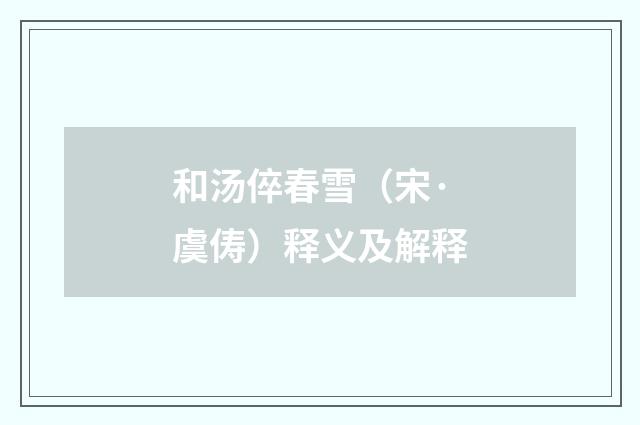 和汤倅春雪（宋·虞俦）释义及解释