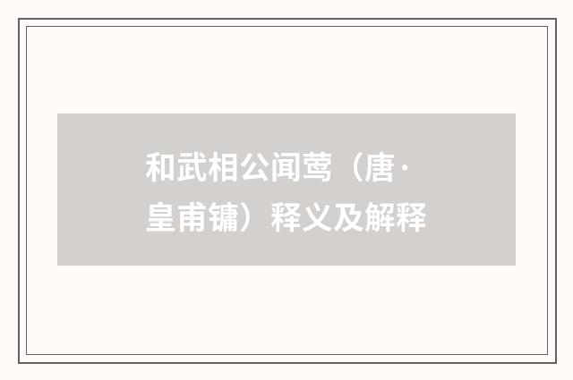 和武相公闻莺（唐·皇甫镛）释义及解释